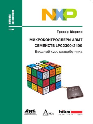 cover image of Микроконтроллеры ARM7 семейств LPC2300/2400